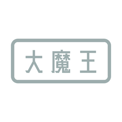 大魔王 10
