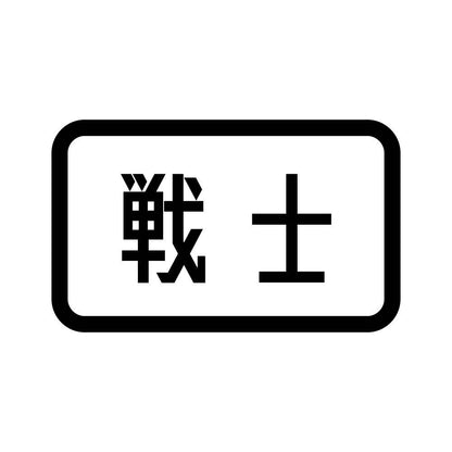 戦士