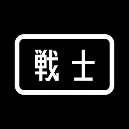 戦士 7