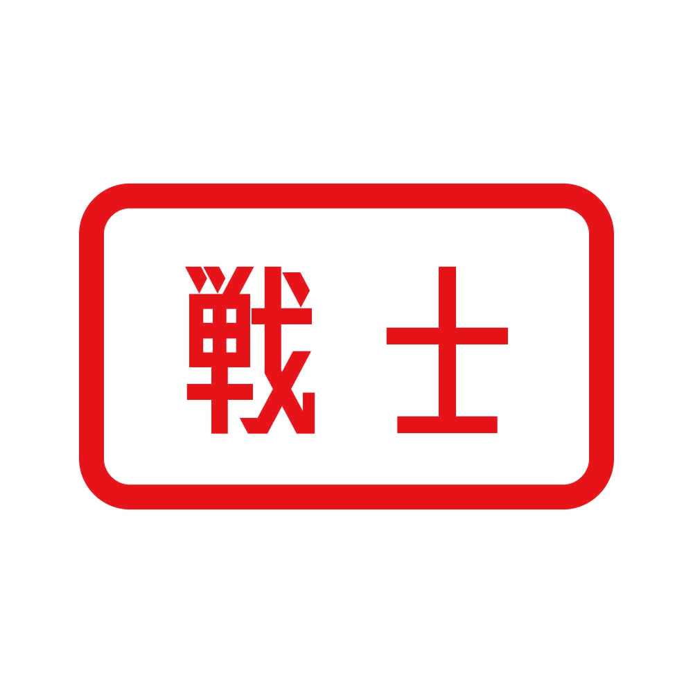戦士 8
