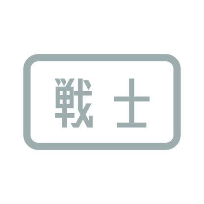 戦士 10