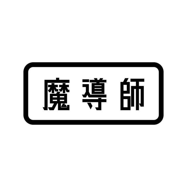 魔導師