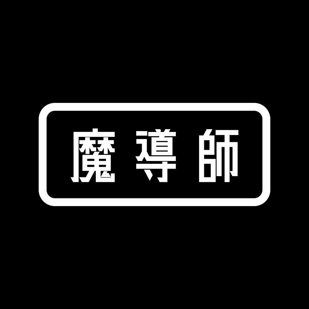 魔導師 7