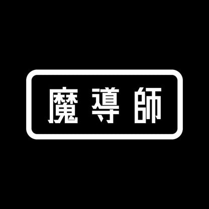 魔導師 7