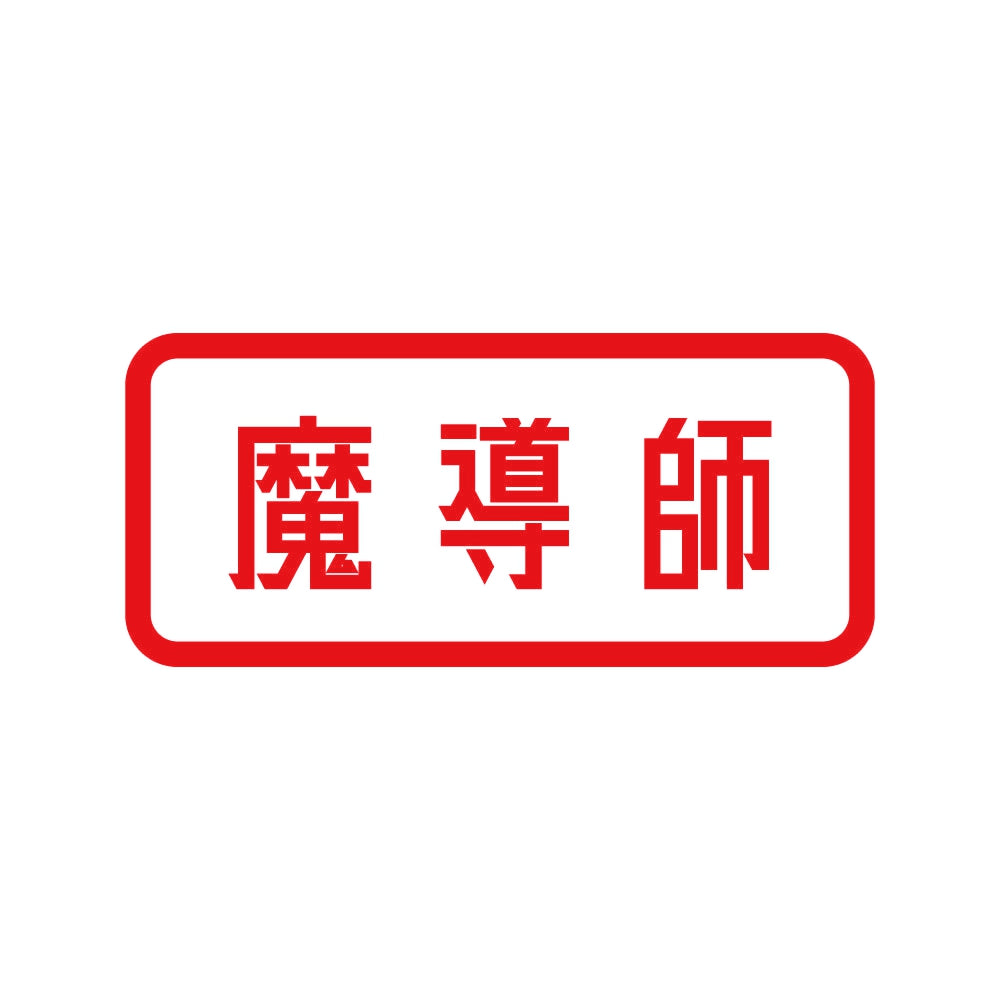 魔導師 8