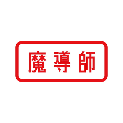 魔導師 8