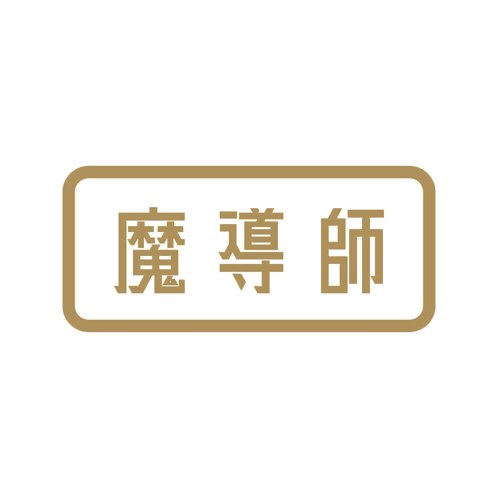 魔導師 9