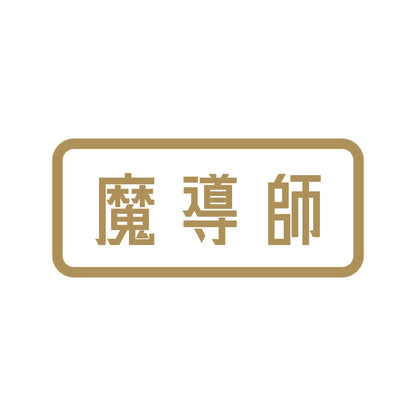 魔導師 9