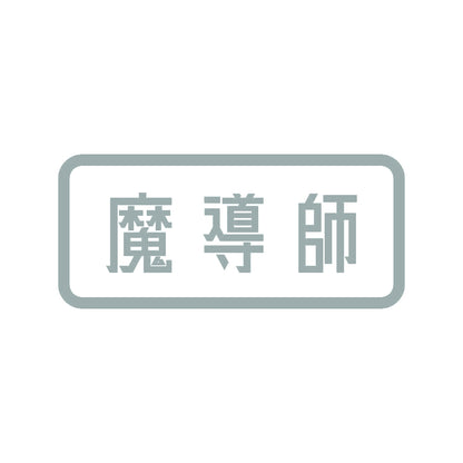 魔導師 10