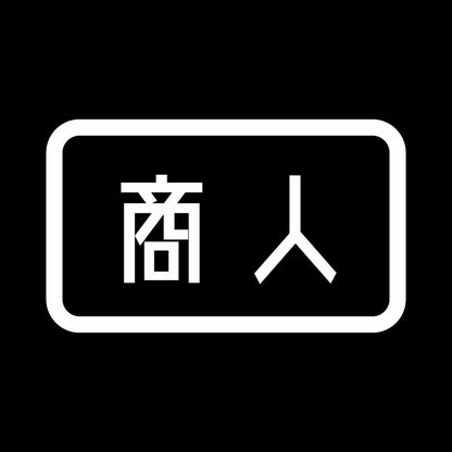 商人 7
