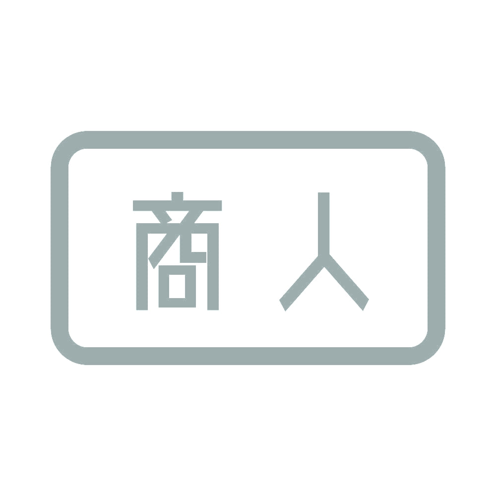 商人 10