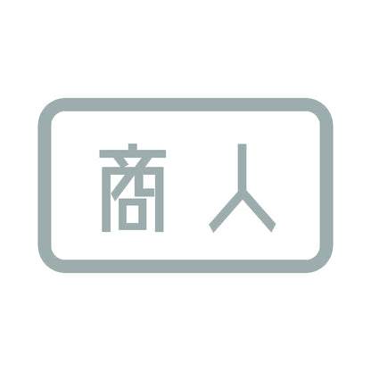 商人 10
