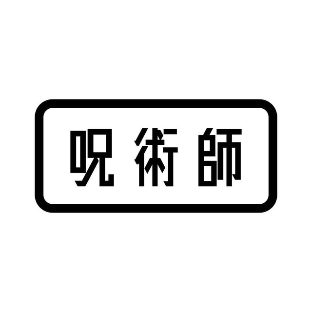 呪術師
