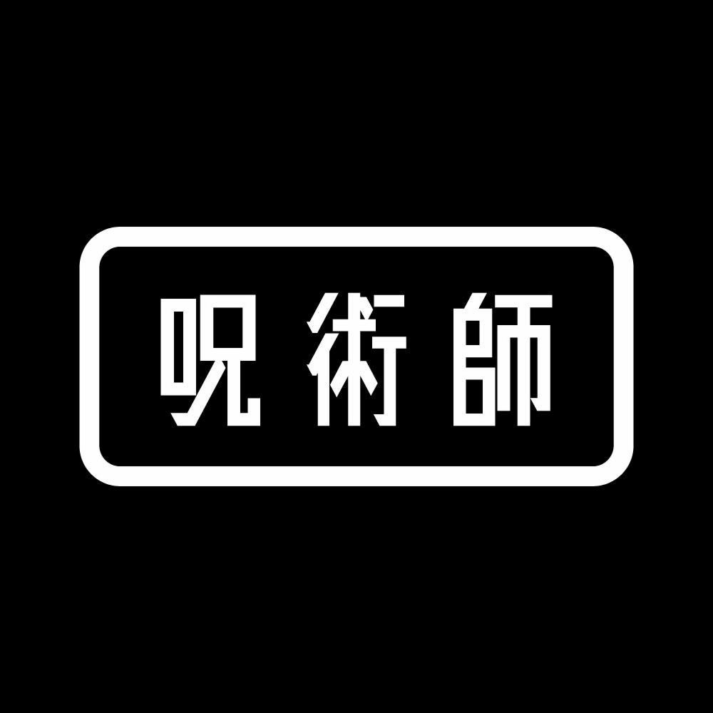 呪術師 7