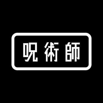 呪術師 7