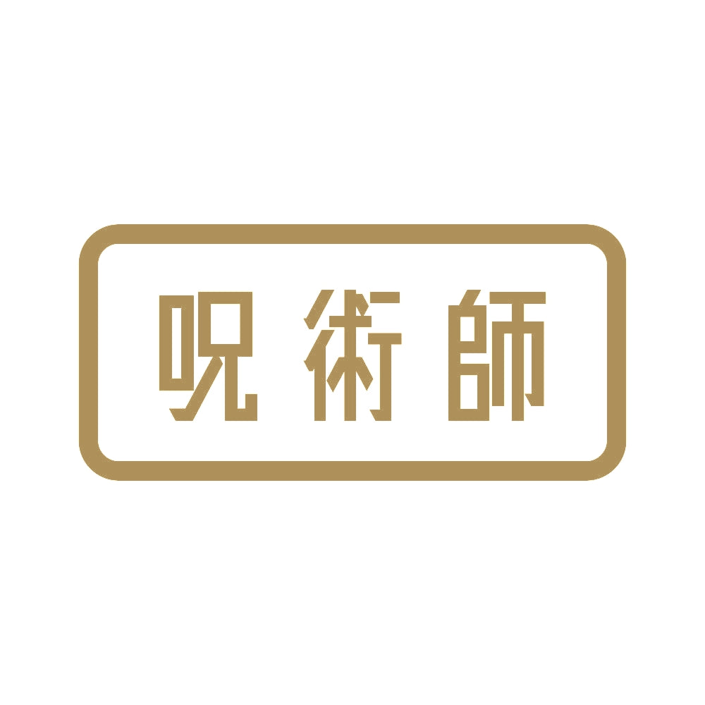 呪術師 9