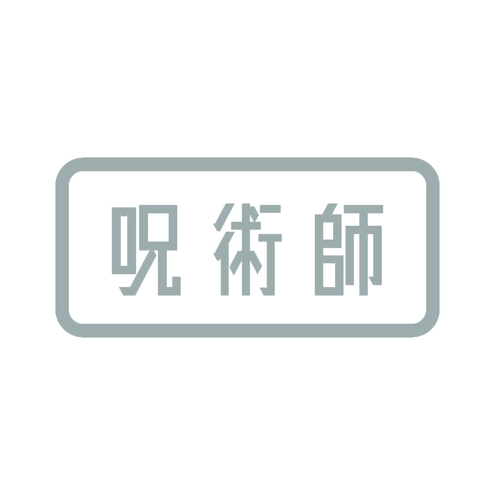 呪術師 10