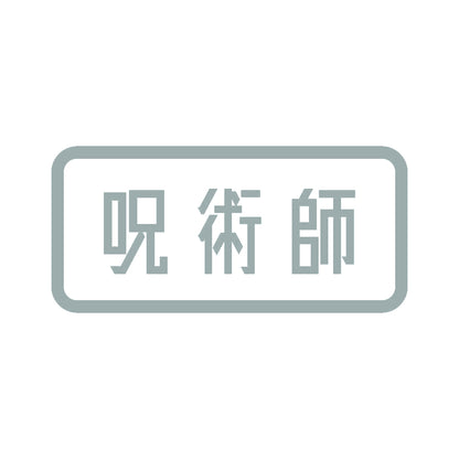 呪術師 10