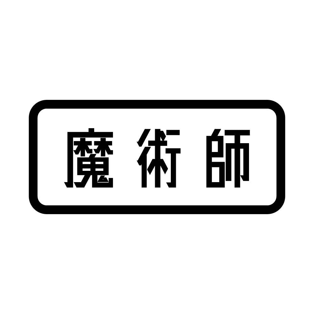 魔術師
