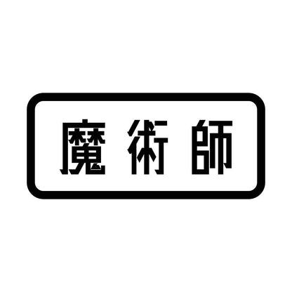 魔術師