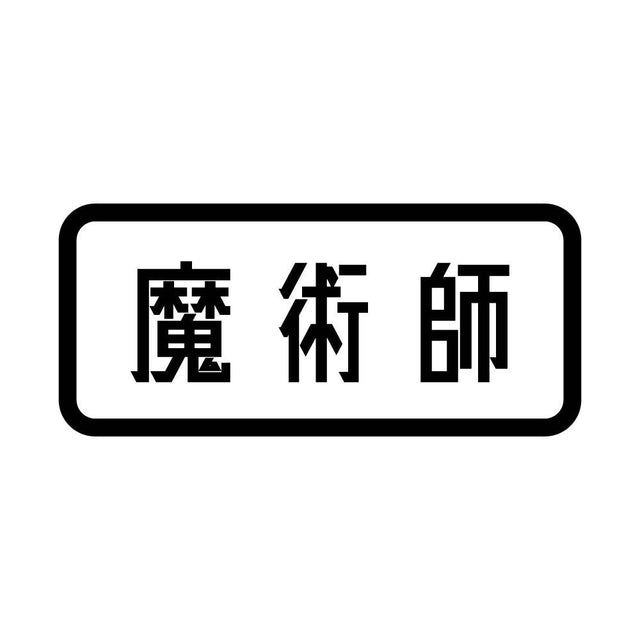 魔術師