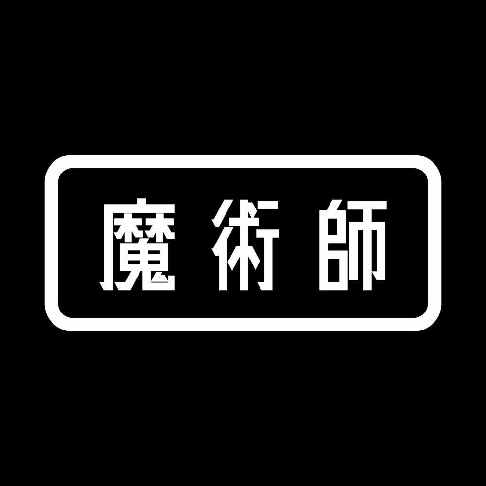 魔術師 7