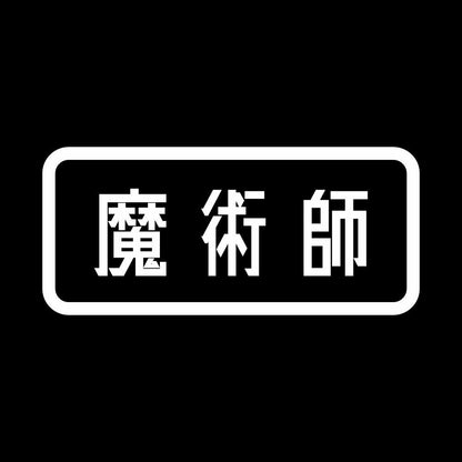 魔術師 7