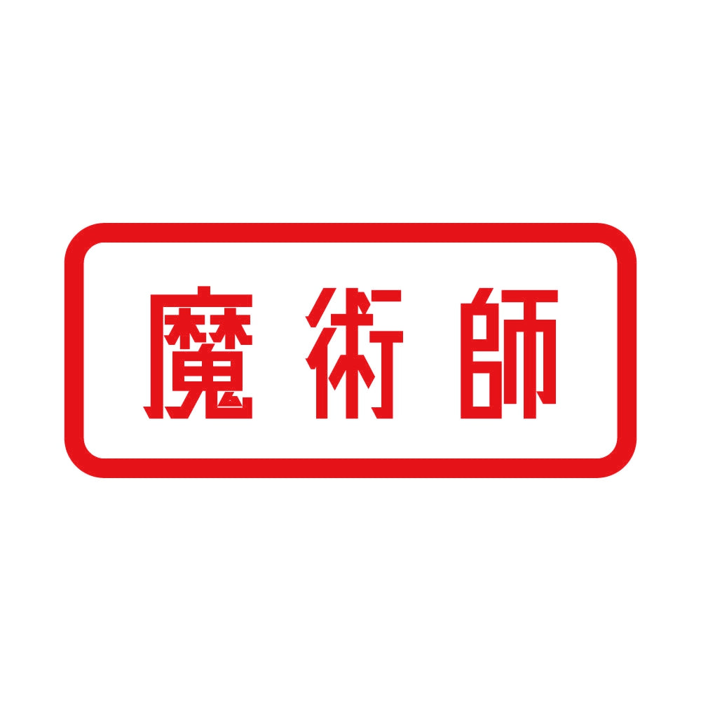 魔術師 8