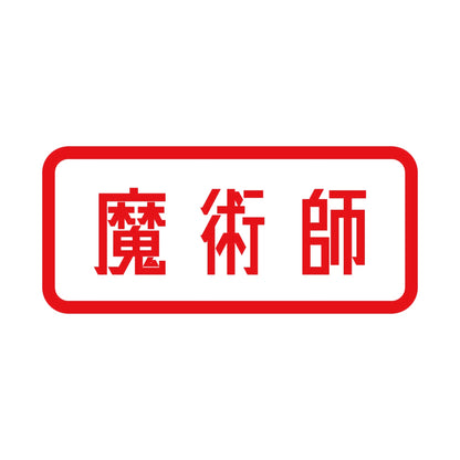 魔術師 8