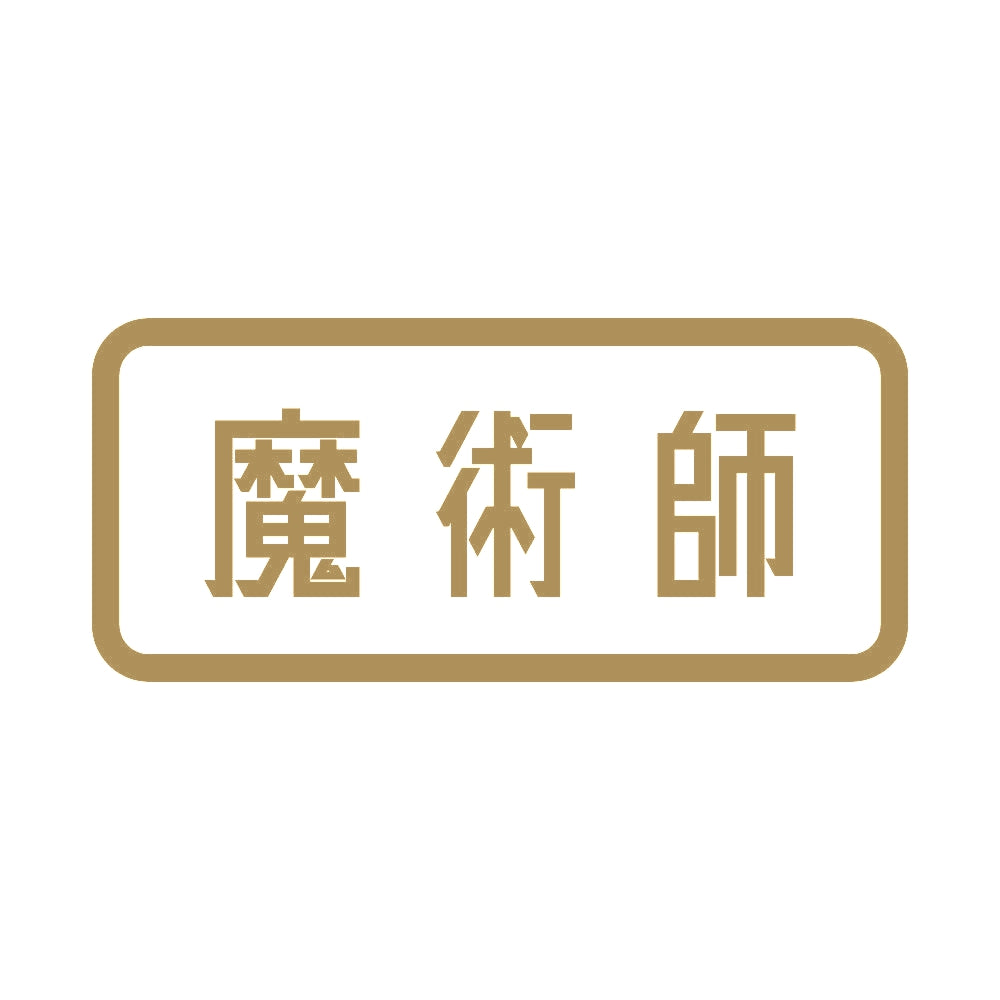 魔術師 9
