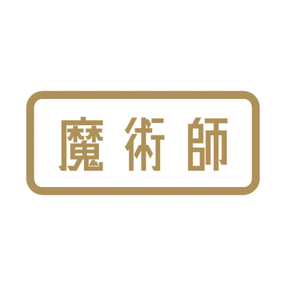 魔術師 9