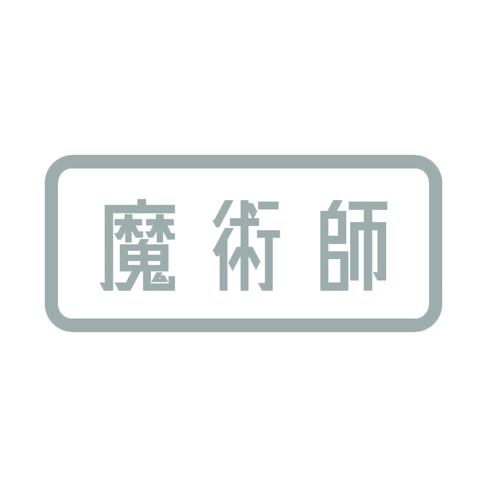 魔術師 10
