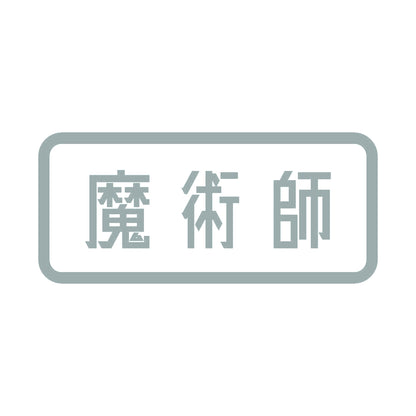 魔術師 10