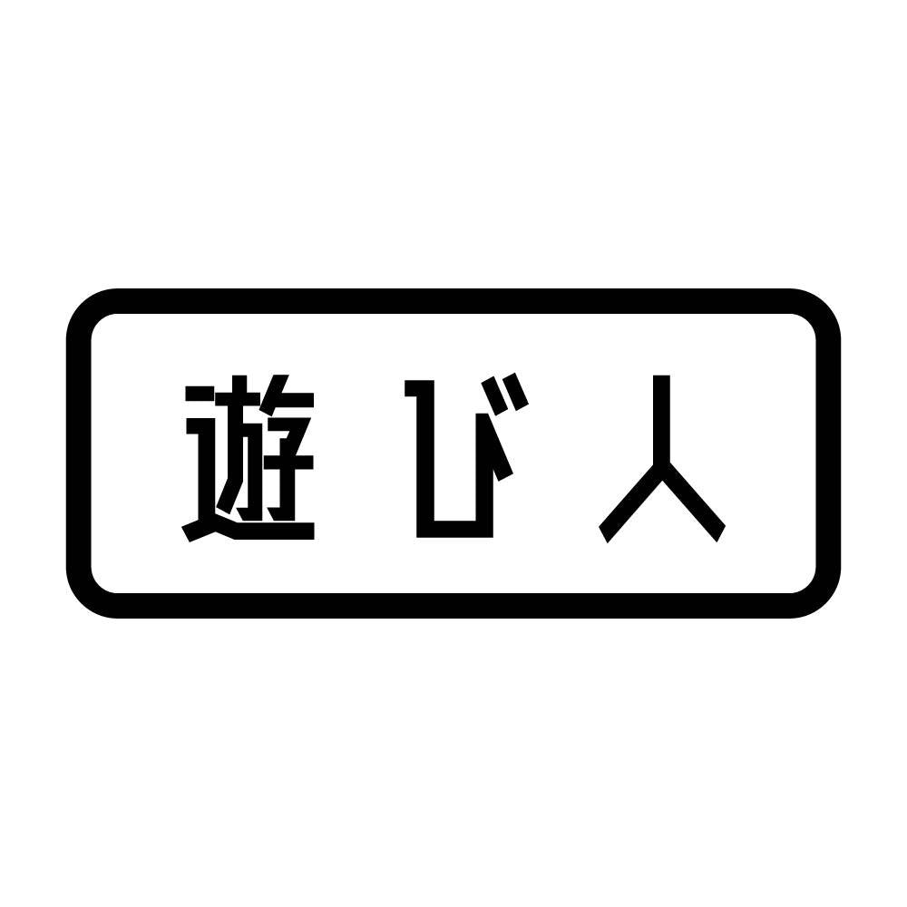 遊び人