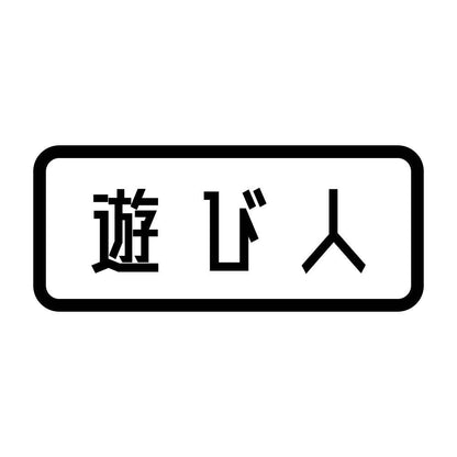 遊び人