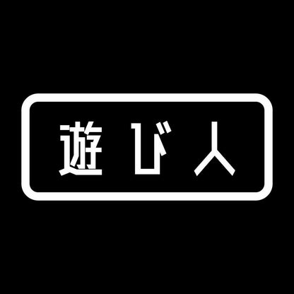 遊び人 7