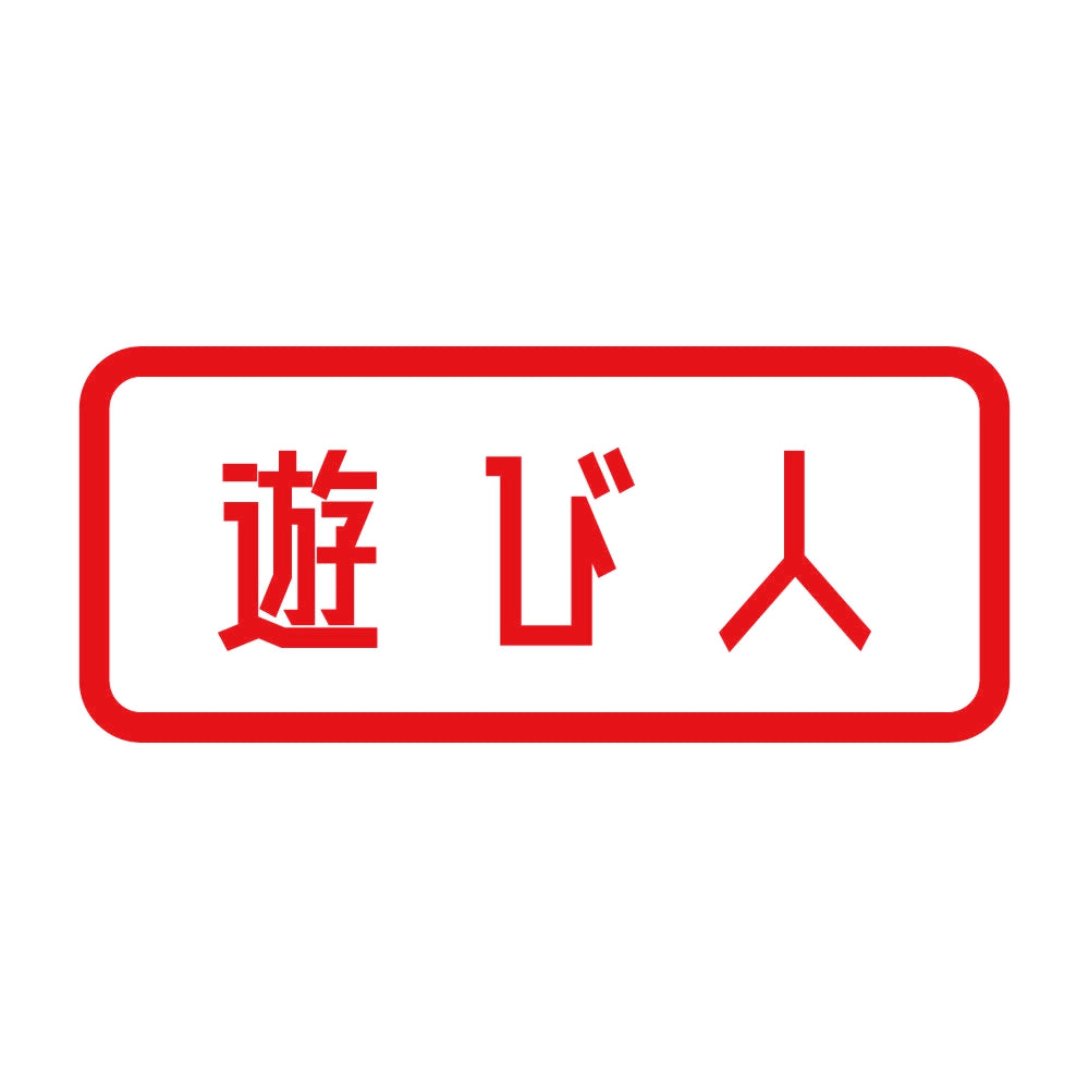 遊び人 8