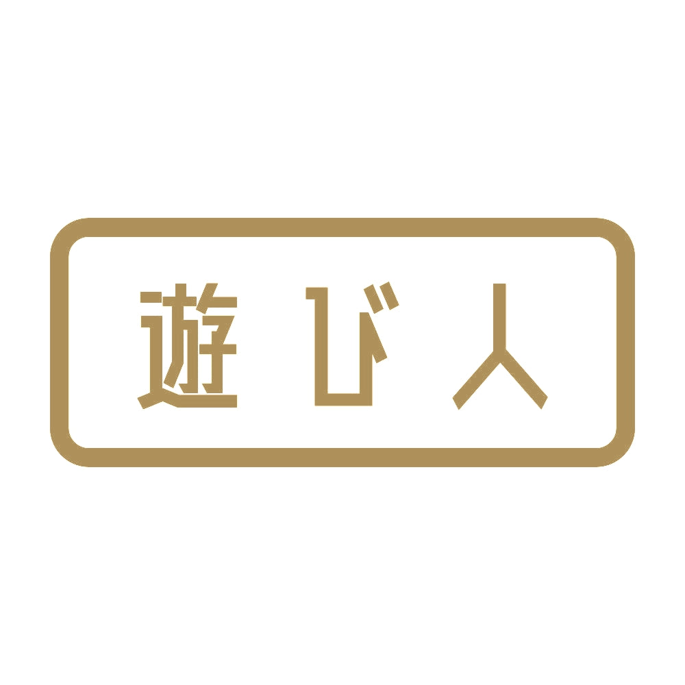 遊び人 9