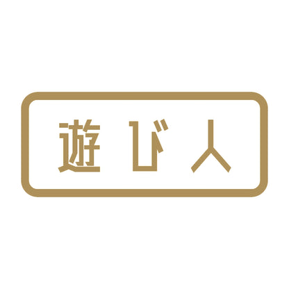 遊び人 9