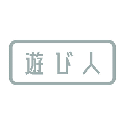 遊び人 10