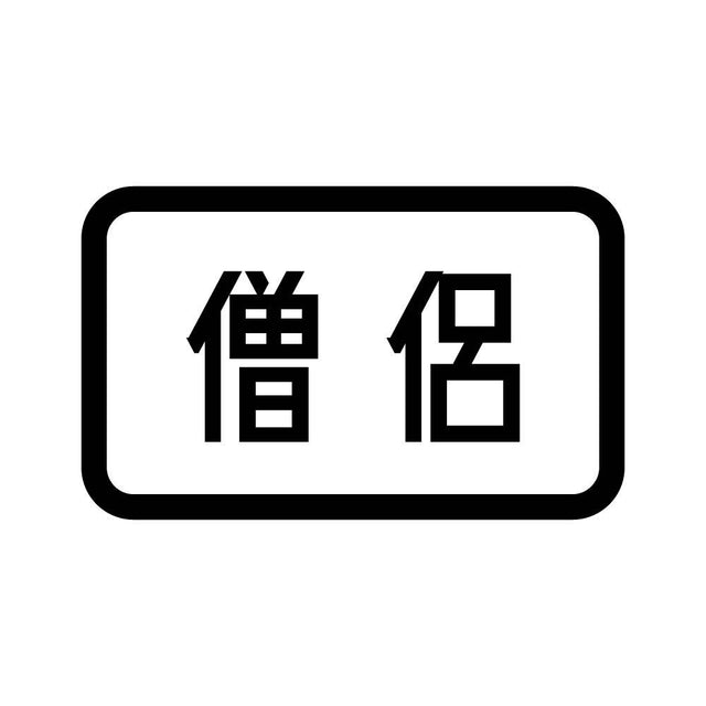 僧侶