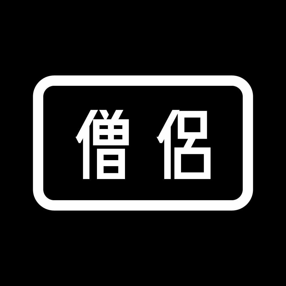 僧侶 7