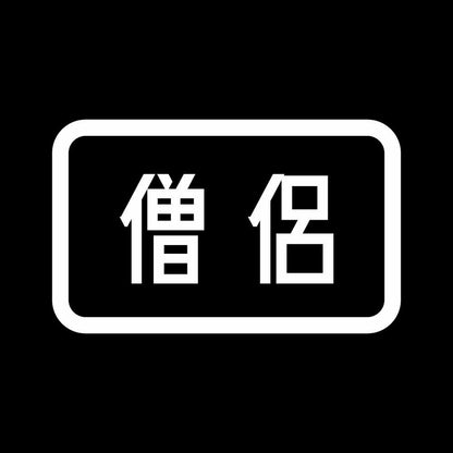 僧侶 7