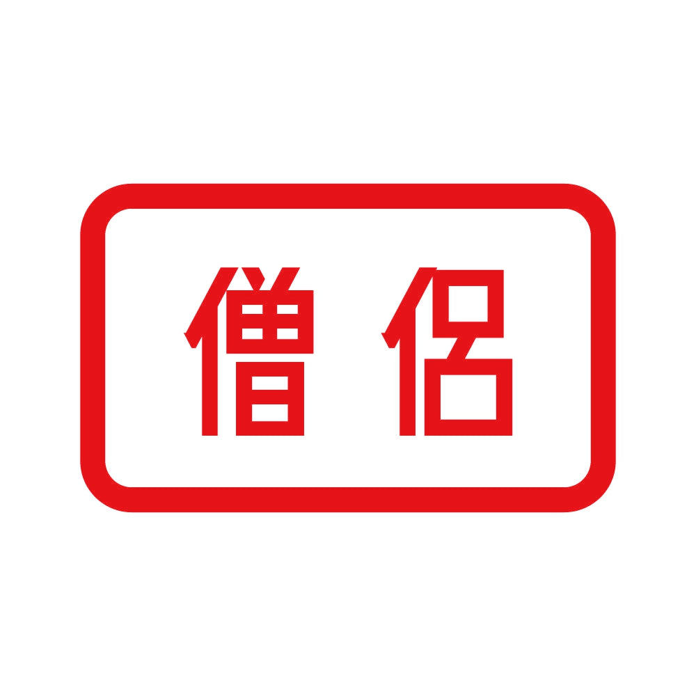 僧侶 8