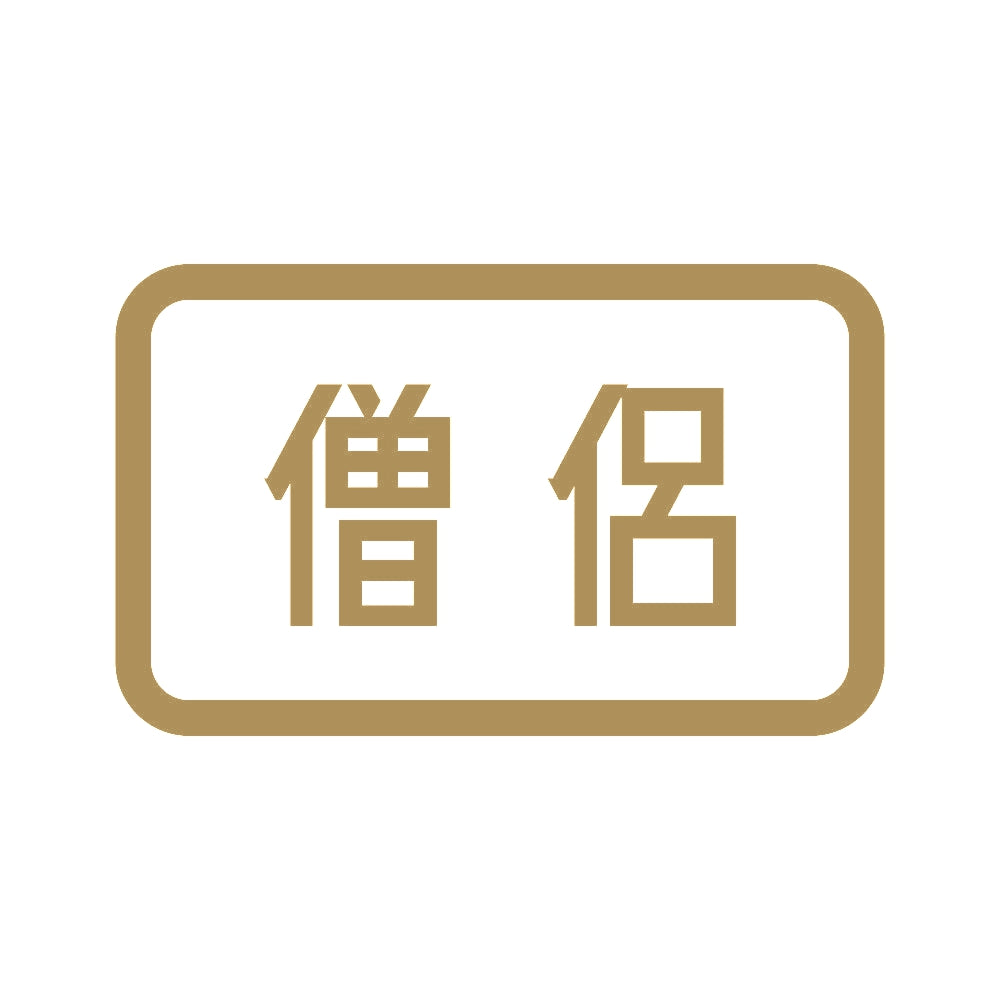 僧侶 9