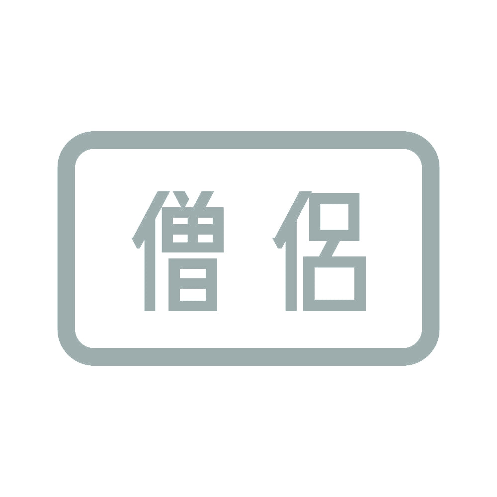 僧侶 10