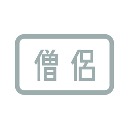 僧侶 10