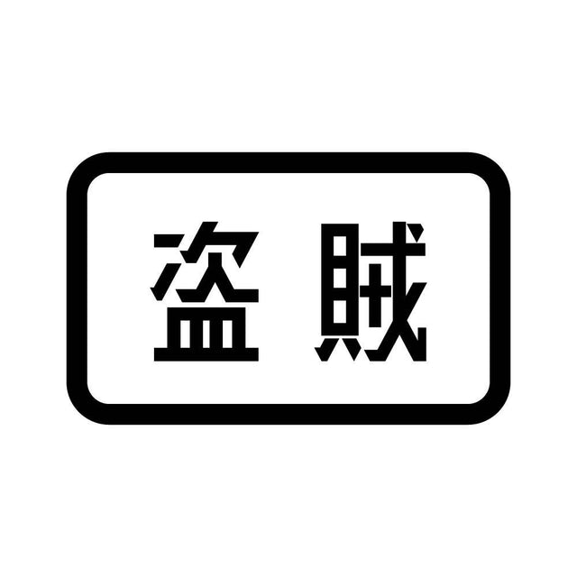 盗賊