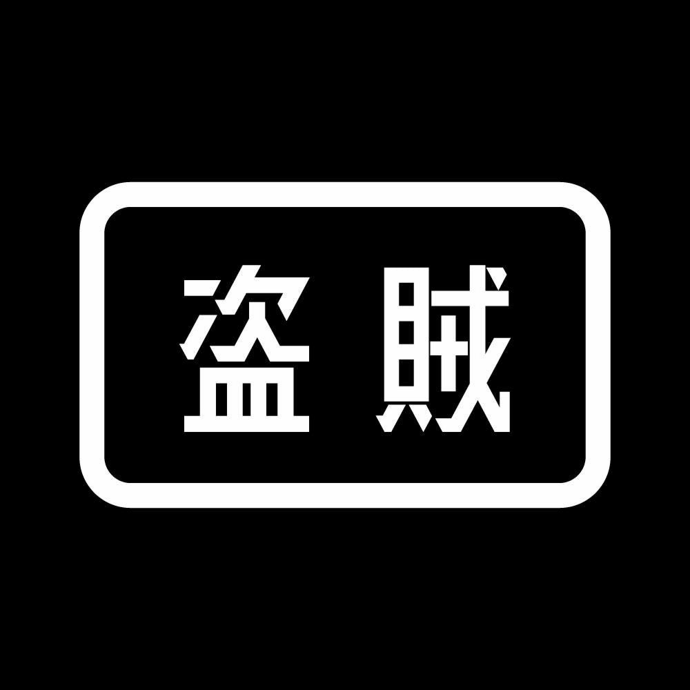 盗賊 7