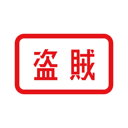 盗賊 8